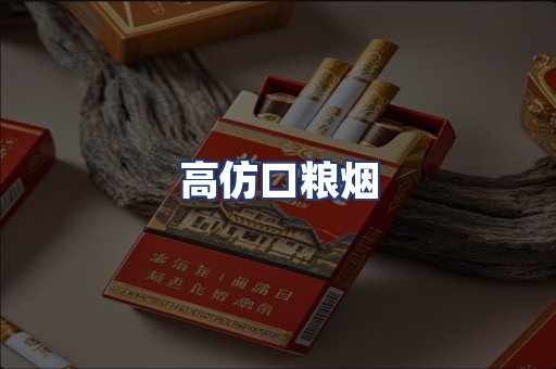 高仿口粮烟